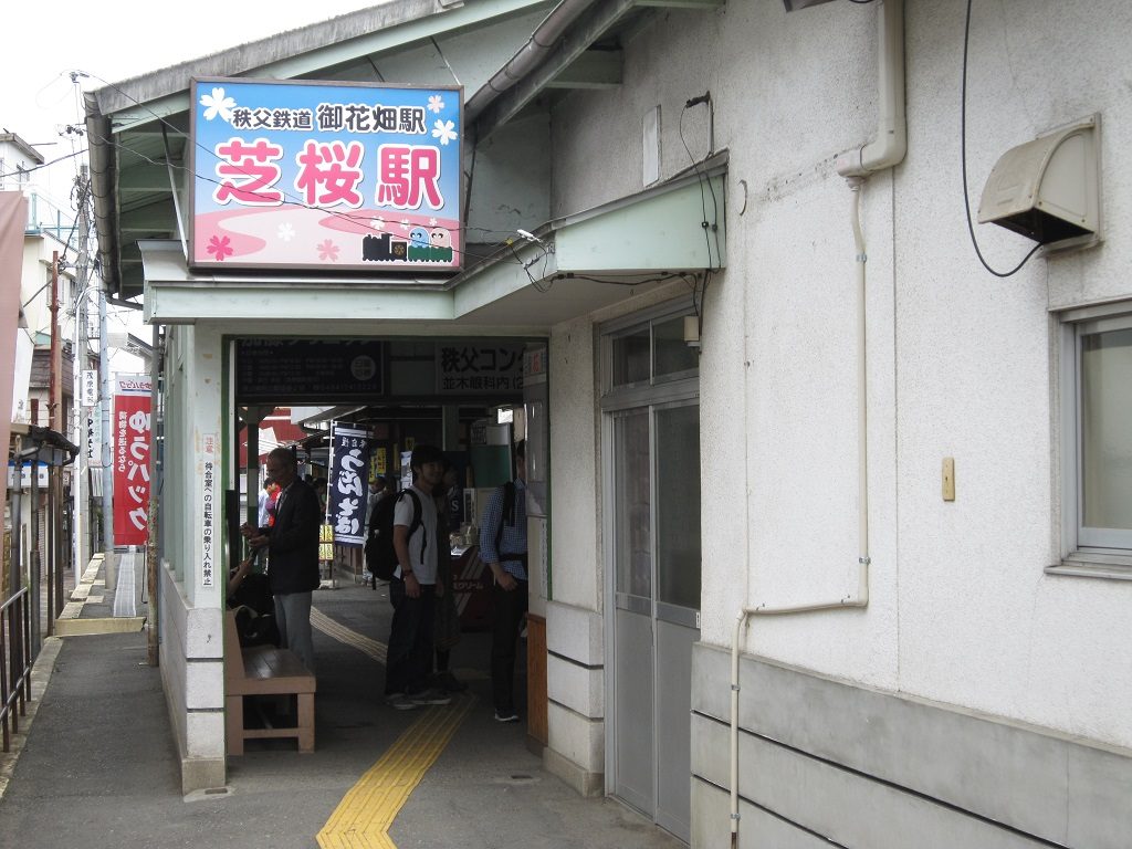 秩父鉄道線 御花畑駅 芝桜駅 駅舎入口