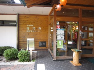 大滝温泉遊湯館 玄関