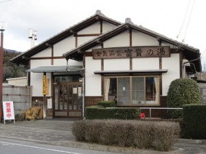 金島温泉 富貴の湯
