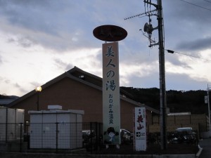 美人の湯 おのがみ温泉
