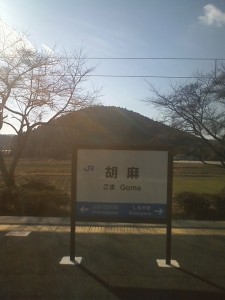 JR山陰本線 胡麻駅