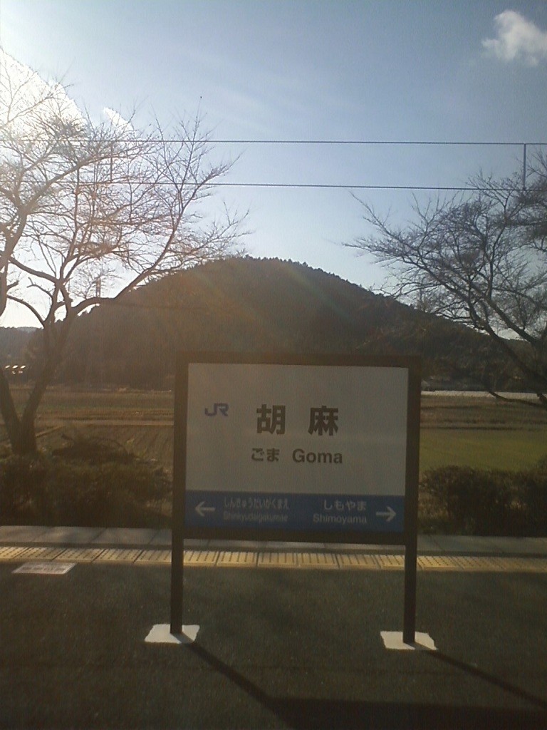 JR山陰本線 胡麻駅 駅名票