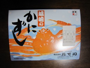 城崎のかにずし 包み紙