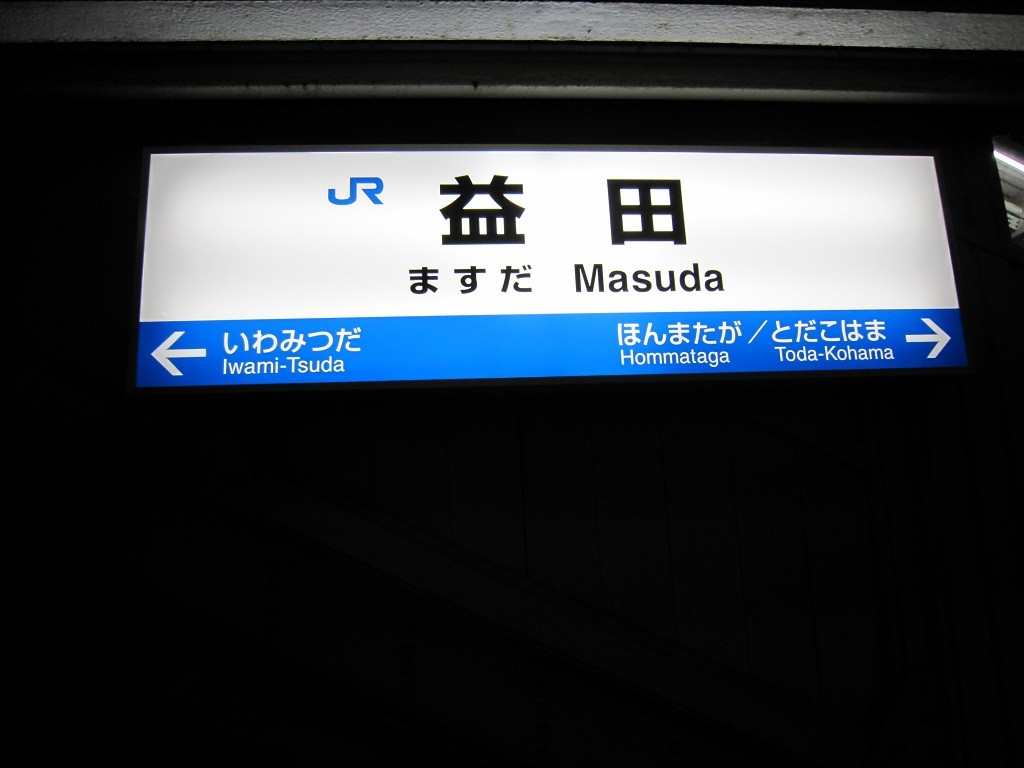 JR山陰本線 益田駅 駅名票