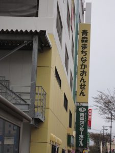 青森まちなかおんせん 青森中心部にある温泉です