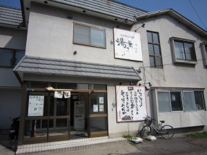 函館 天然湯の川温泉 湯っ多里