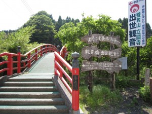 養老山 立國寺 出世観音 観音橋 入口