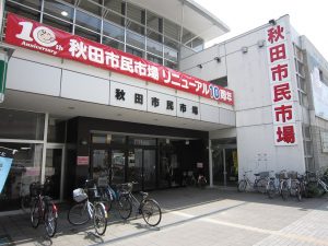 秋田市民市場 正面
