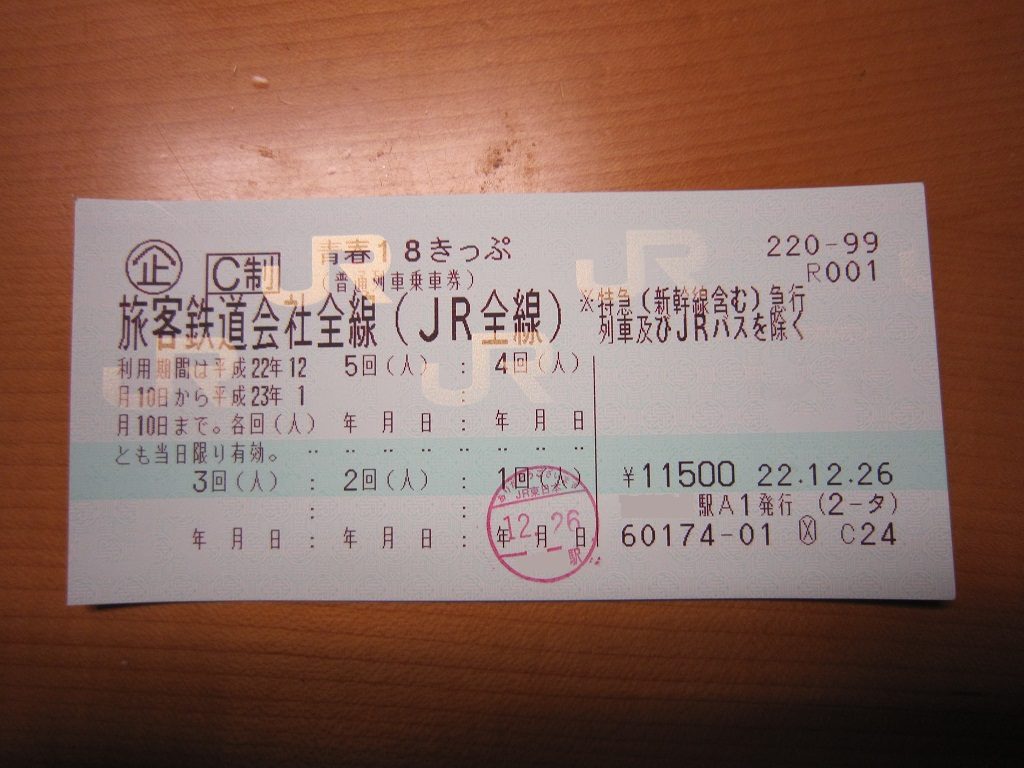 青春18きっぷを持って、山陰本線完乗の旅スタート
