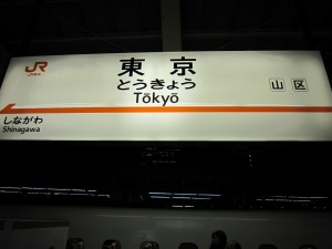 東海道新幹線 東京駅 山陰本線完乗の旅もついにフィナーレです