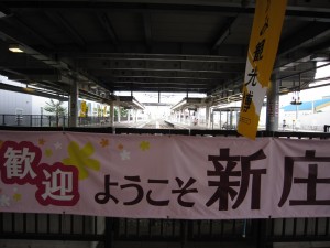 JR山形新幹線 新庄駅 奥羽本線ホーム