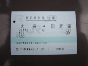 立席特急券 こまち号