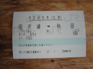 立席特急券 スーパーこまち号