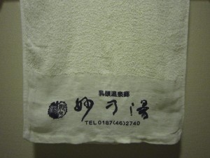 乳頭温泉郷 妙の湯温泉 タオル