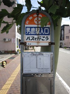 秋田中央交通 男鹿駅入口 バス停