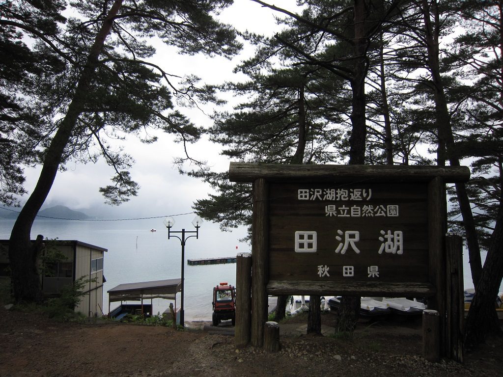 秋田県立自然公園 田沢湖