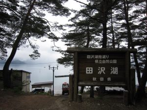 秋田県立自然公園 田沢湖