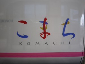 秋田新幹線 こまち E3系 こまちのロゴ