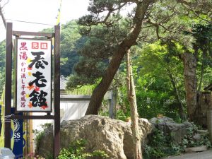 養老温泉 黒湯かけ流し平安風呂