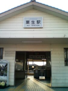 神戸電鉄粟生駅 ローマ字で書けば日本一短い駅名です