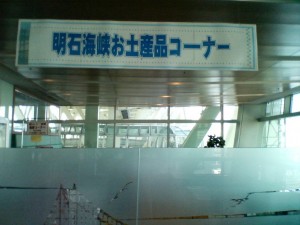 明石海峡大橋 舞子プロムナード 明石海峡お土産品コーナー