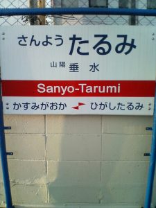 山陽電鉄 山陽垂水駅 明石海峡大橋の最寄り駅ではありません