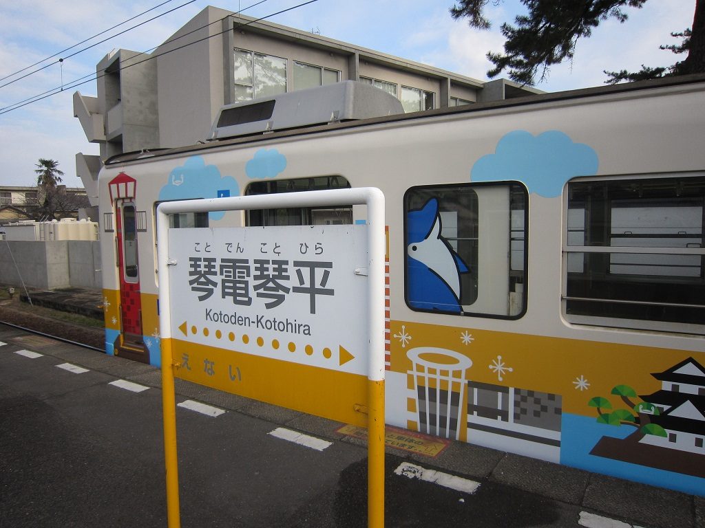 ことでん 琴電琴平駅 駅名票