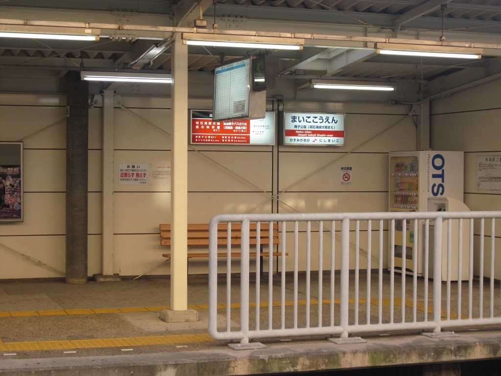 山陽電鉄 舞子公園駅 ホーム 明石海峡大橋の最寄り駅です