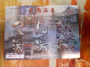 有馬温泉 金の湯・銀の湯・太閤の湯殿館 共通入場券