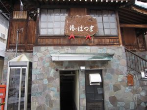 野沢温泉 松葉の湯