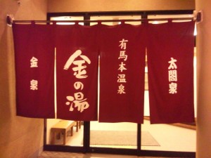 有馬温泉 金の湯 暖簾