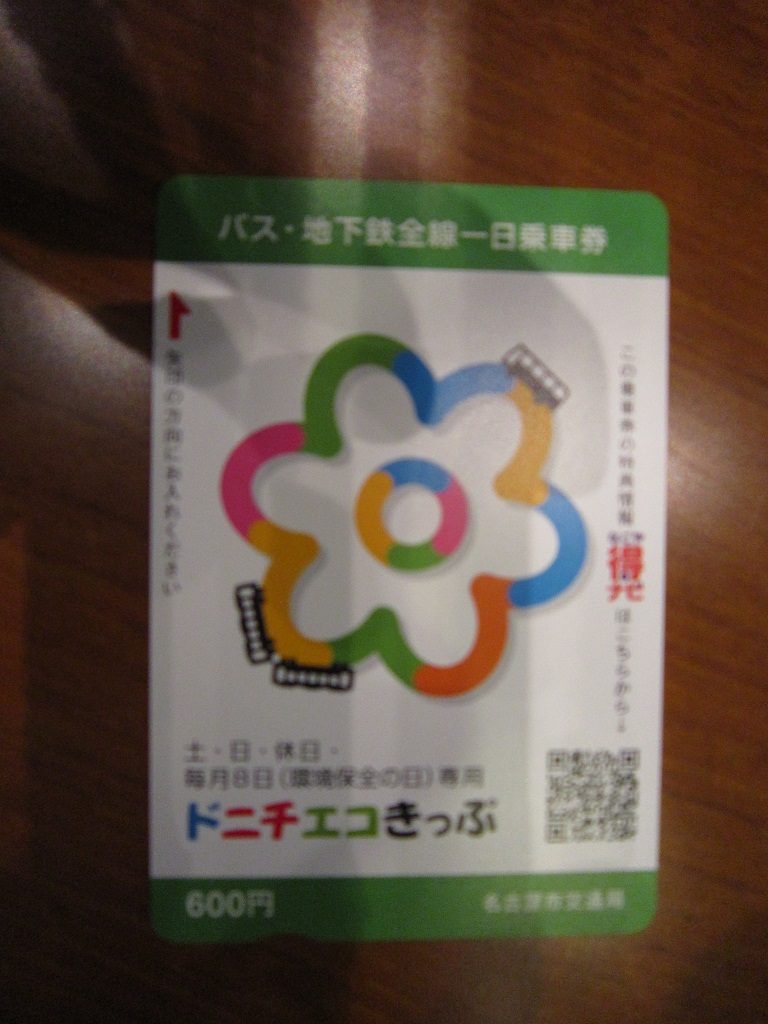 名古屋市交通局 ドニチエコきっぷ