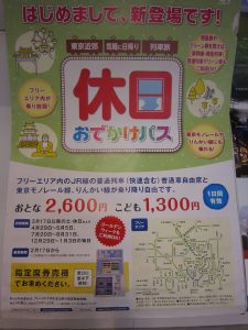 JR東日本 休日おでかけパス