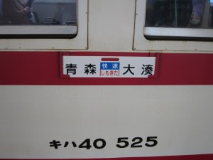 快速 しもきた 行先表示 青森駅にて
