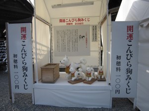金刀比羅宮 本宮 開運こんぴら狗みくじ