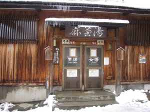 野沢温泉 麻釜湯