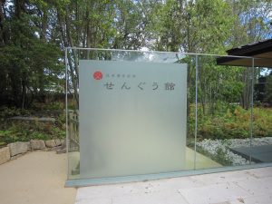 式年遷宮記念 せんぐう館 看板
