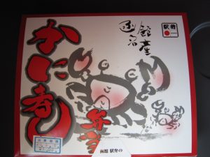 かに寿し弁当 包み紙