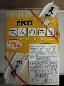 誂え弁当 大人の休日 津軽物語 包み紙