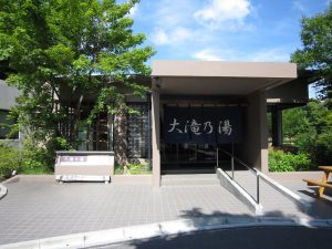 草津温泉 大滝乃湯 正面 改装後 Suicaで入れます