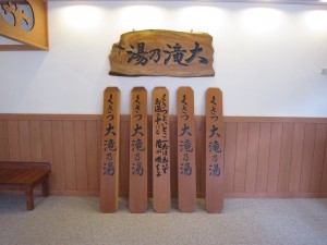 草津温泉 大滝乃湯 湯もみ板