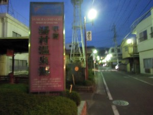 甲府 湯村温泉郷 入り口の看板