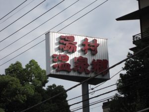 甲府 湯村温泉郷 看板