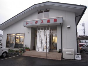 甲府 トータス温泉 正面