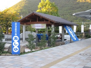 石和温泉駅前公園 足湯