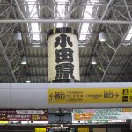 JR東海道線 小田原駅 小田原提灯