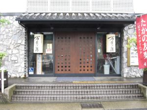 万葉の湯 小田原お堀端 玄関