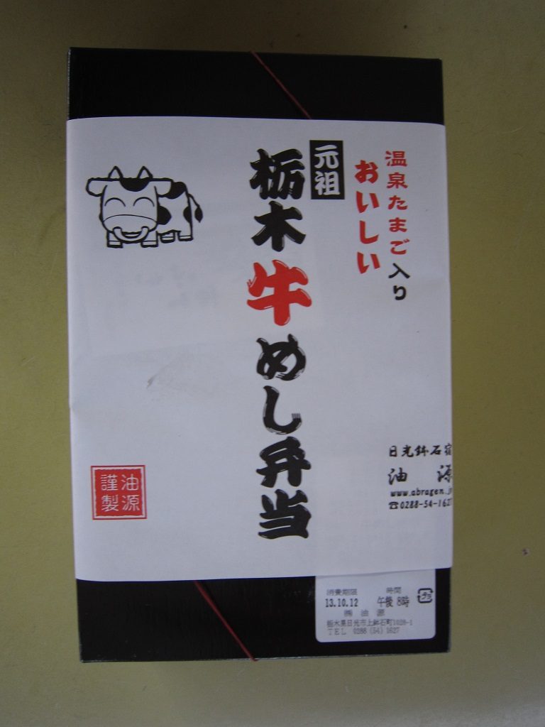 栃木牛めし弁当 包み紙