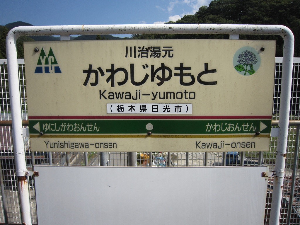 野岩鉄道 川治湯元駅 駅名票