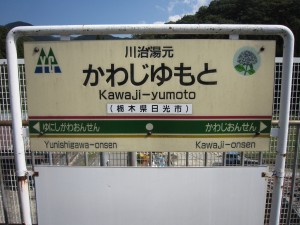 野岩鉄道 川治湯元駅 駅名票